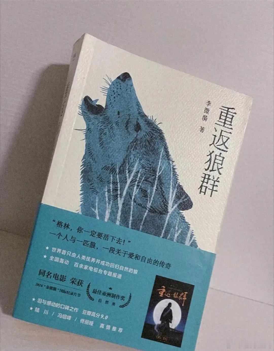 重返狼群 拖欠稿费《重返狼群》畅销多年，作者李微漪却被出版社隐瞒真实销量、长期拖