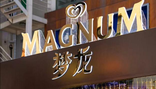 全球最大冰淇淋公司上市了【舌间“梦龙” 变手中股票！最大冰淇淋公司点燃全球资本市