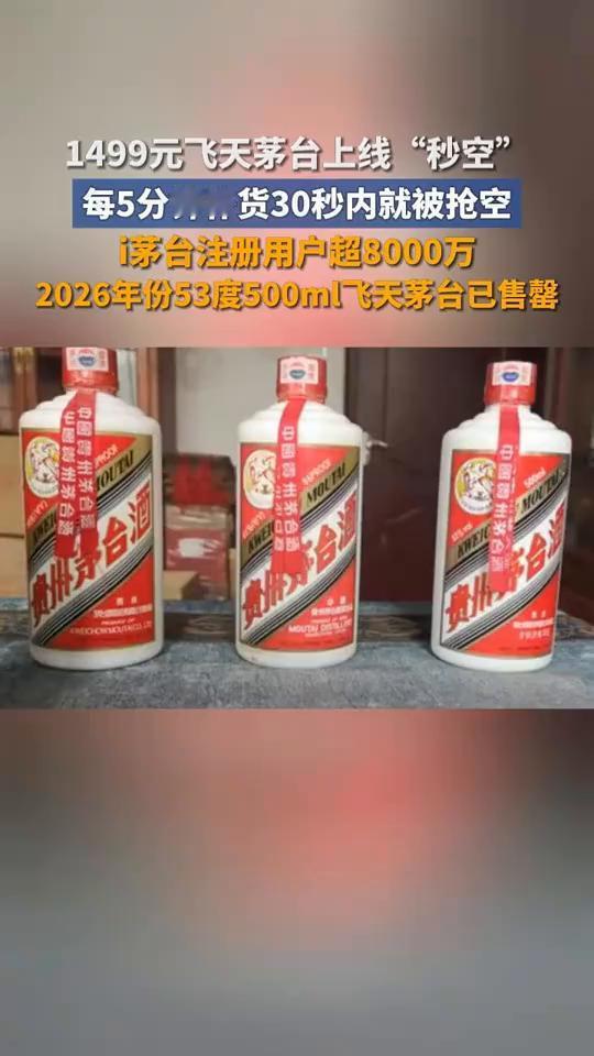 1499元飞天茅台上线"秒空"，每5分钟补货，30秒内就被抢空。
i茅台注册用户