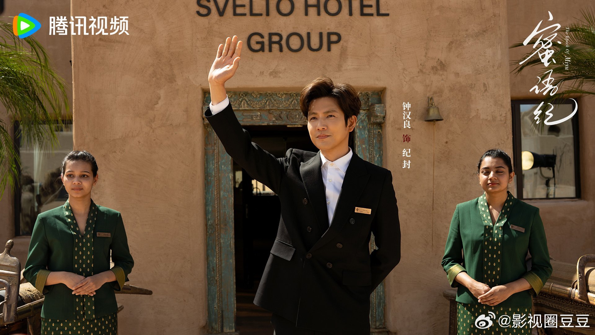 钟汉良搓手手，燥候起来！准备恭迎《蜜语纪》纪封进村！