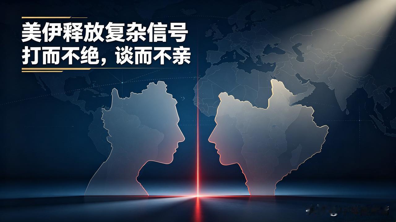 打而不绝谈而不亲！深度解读美伊释放的真实信号
 
中东局势，从来没有非黑即白的战