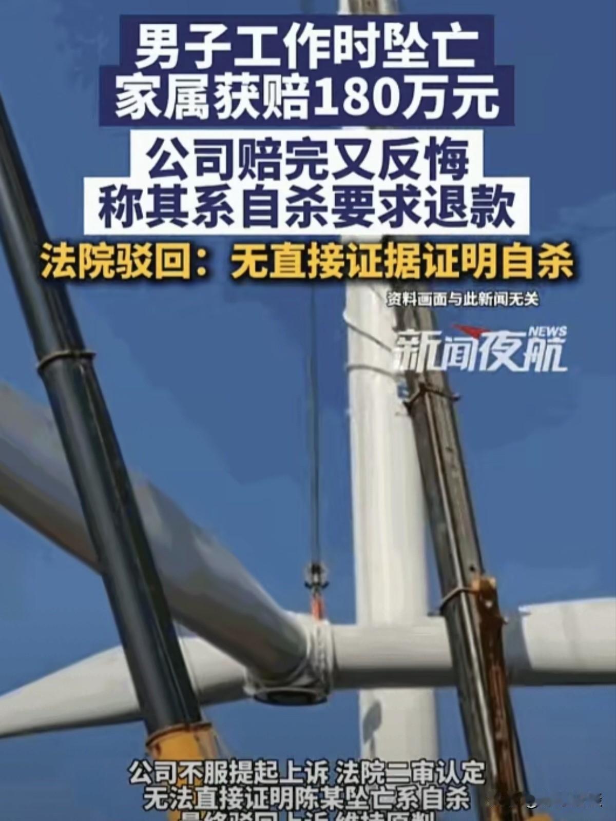 陕西扶风，一男子被公司派到外地检修风机，不幸从塔上坠落身亡，家属悲痛万分，与公司