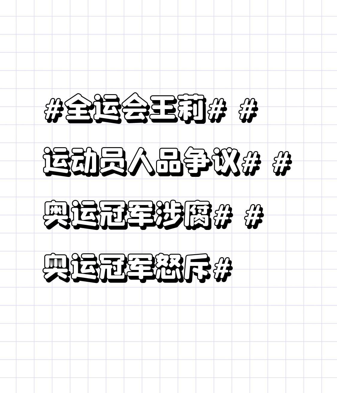 亚运三金得主举报被实锤！索要15万奖金还罚跪队员，通报却只说基本属实？
 
家人