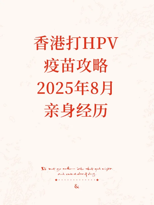 香港打HPV疫苗攻略｜医院、路线、酒店、高铁