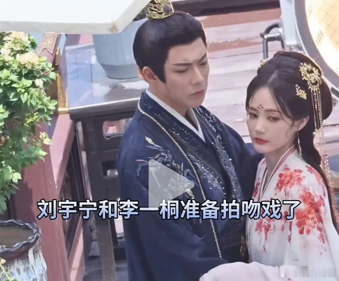刘宇宁这么不想和李一桐拍吻戏的吗？表情也太严肃了 ​​​