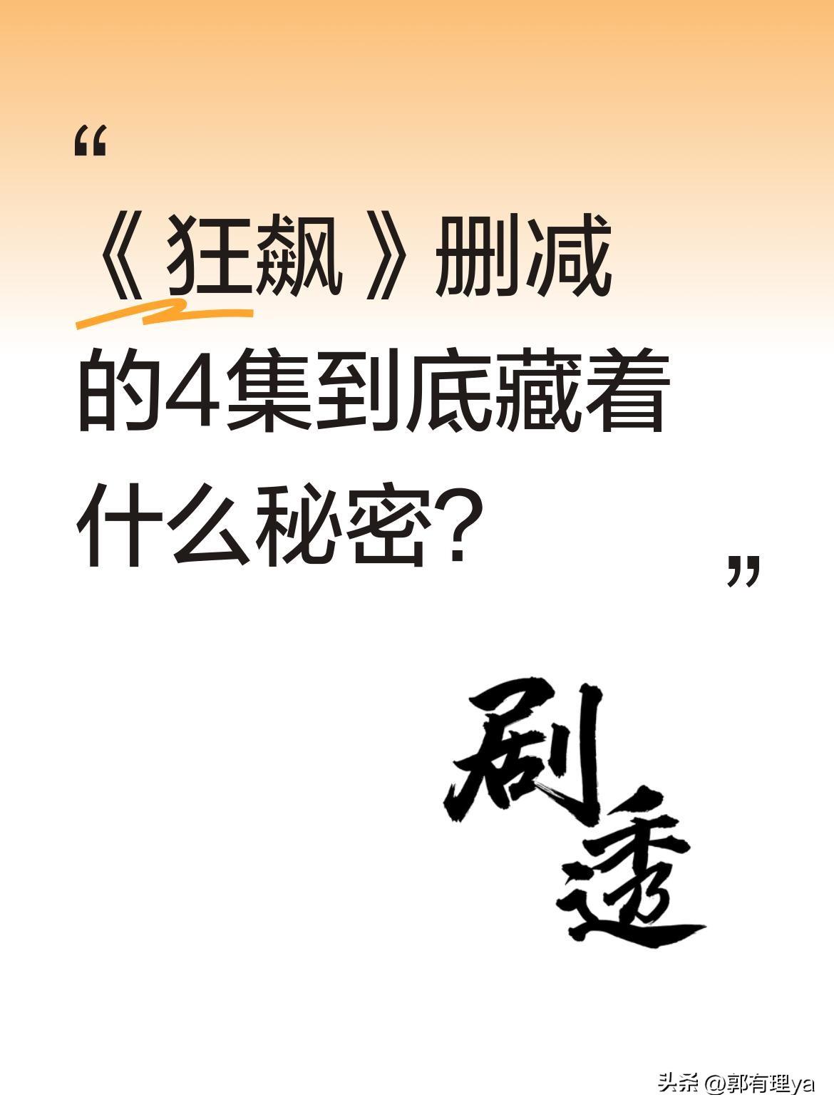 《狂飙》删减的4集到底藏着什么秘密？
细心观众发现剧中多处细节耐人寻味：陈书婷孩