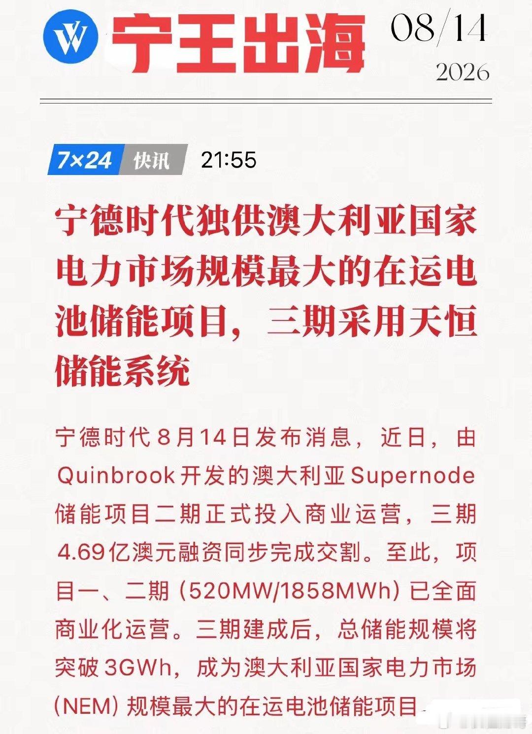 赚翻了？宁王独吞澳洲3GWh大单，天恒系统出海，锁定全球储能霸权！8月14日，宁