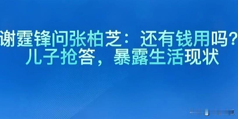 #春日生活打卡季#谢霆锋打电话问张柏芝：还有钱用吗？一旁儿子抢答，暴露生活现状，