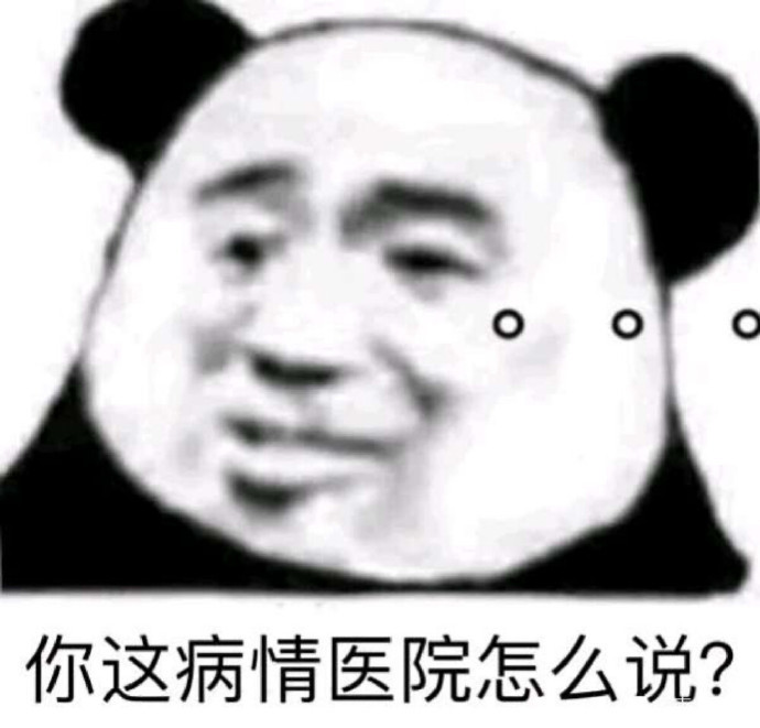 熊猫头表情包分享