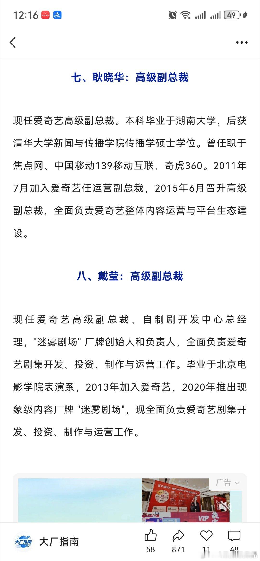 爱奇艺的高管，ceo龚宇，首席内容官王晓晖，高级副总裁:杨向华、段有桥、刘文峰、