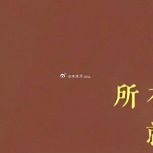 所有事情不是急躁就能做好的，要有很大的坚持性和忍耐性，才能到达最后的胜利，这个等