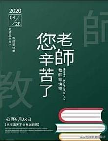 纪念“孔子”的教师节！

9月25日～9月28日，台湾地区是假期中，想不到中秋节