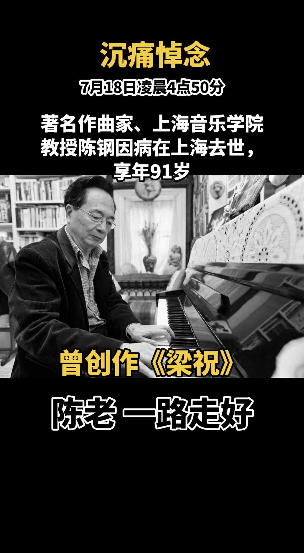 2026年7月18日凌晨4点50分，著名作曲家、上海音乐学院教授陈钢因病在上海去