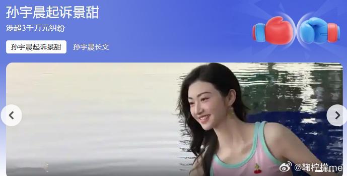 景甜可起诉孙宇晨索赔三至五千万85亿富豪起诉景甜，和顶美女明星恋爱，分手还想要退