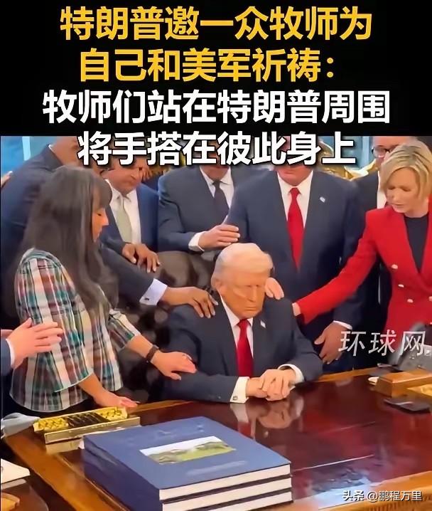 看到这幕真忍不住笑了，特郎普被伊朗的反击打的有点懵，这是想用魔法打败魔法吗？网上