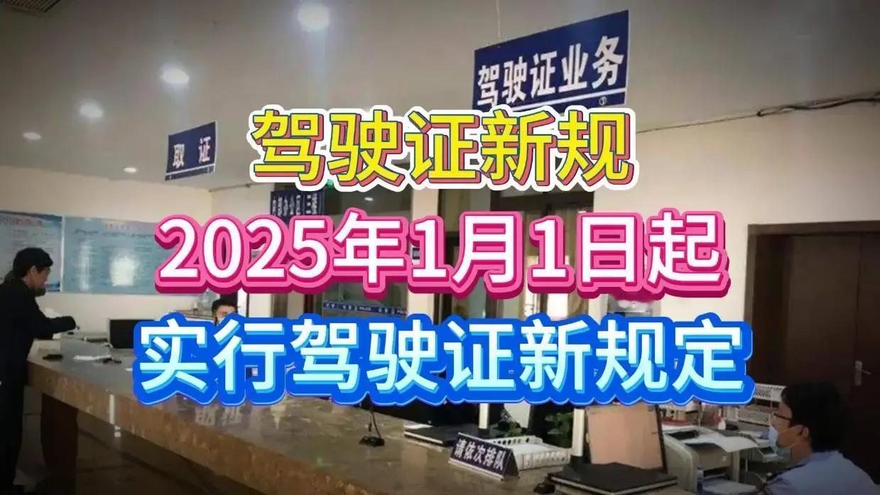 自2025年1月1日起，机动车驾驶证新规将正式实施。新规调整了大中型客货车驾驶证