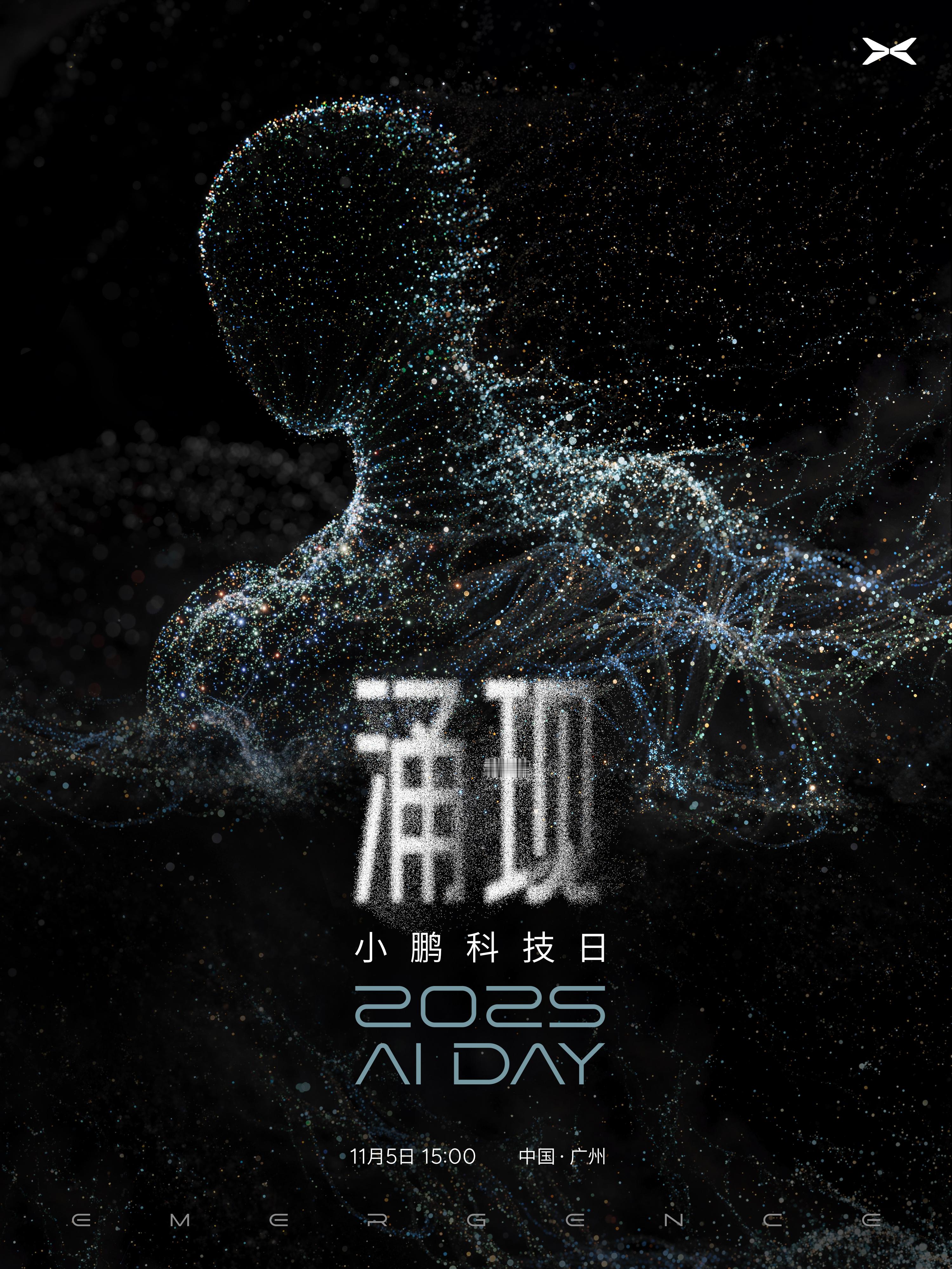 又是一年小鹏科技日，这次在小鹏广州新总部举办。主题是“涌现”，还挺特别。小鹏科技