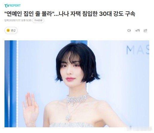 据韩媒报道，17日，擅闯演员林珍娜住所实施抢劫的30多岁男子被警方逮捕。讯问中该