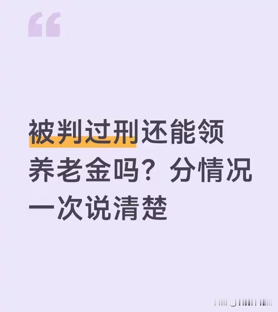 坐过牢养老金就没了？官方规定+真实案例说清楚

很多人误以为判刑后养老金就永久取