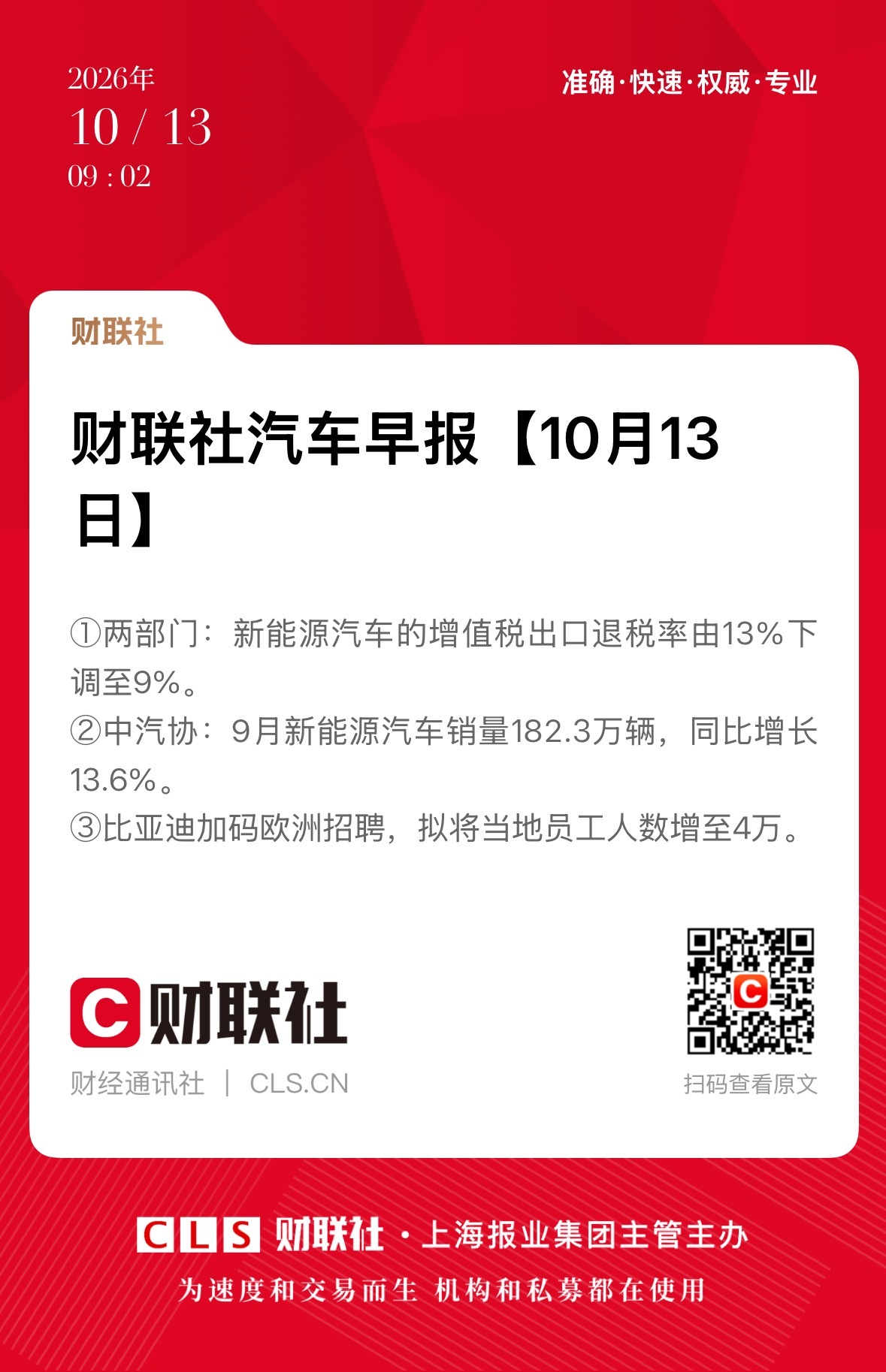 早上好☀️1. 两部门：新能源汽车的增值税出口退税率由13%下调至9%2. 商务