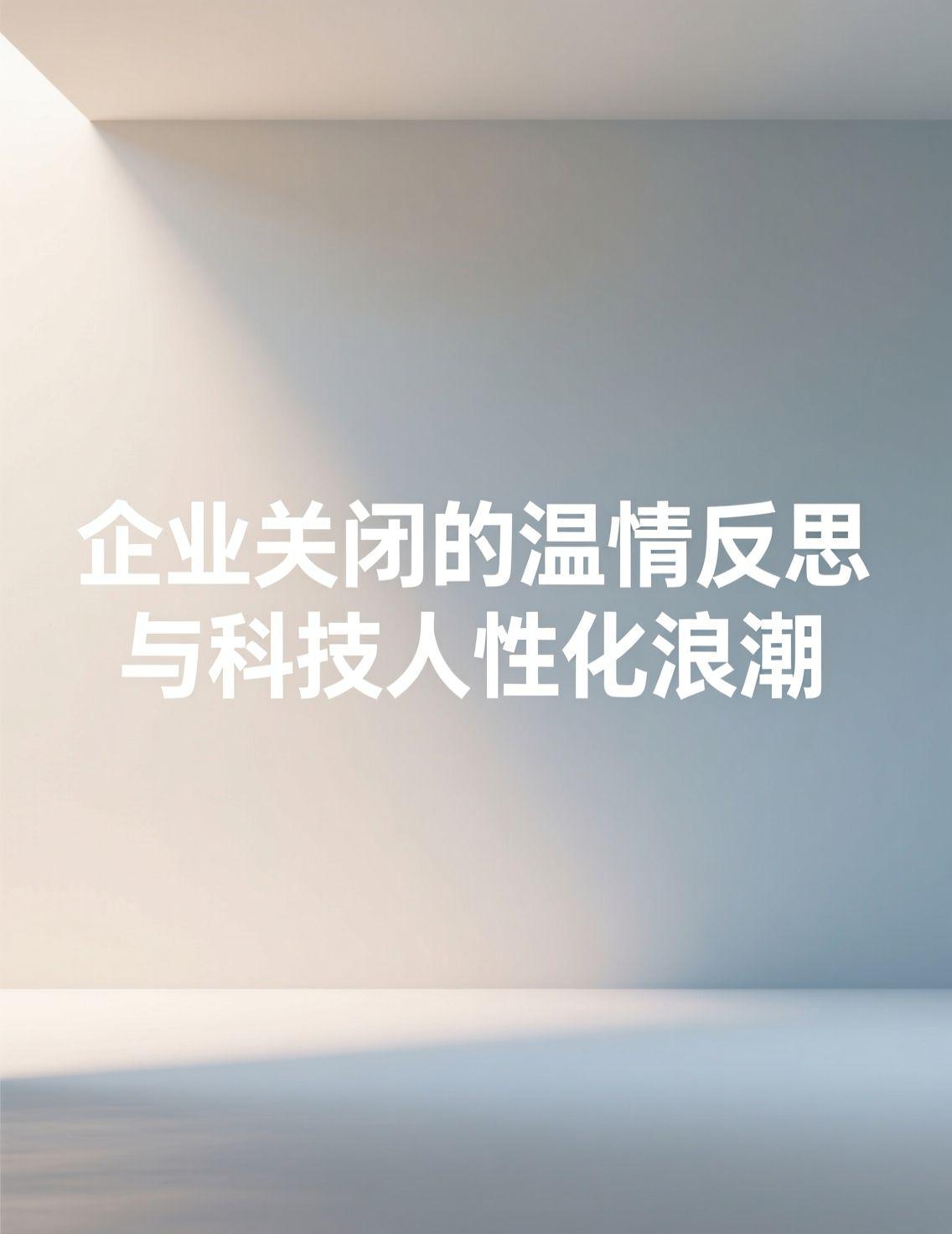 近日，中山佳能宣告停止经营，成为热议焦点。许多网友称赞其在员工赔偿上的诚意，例如