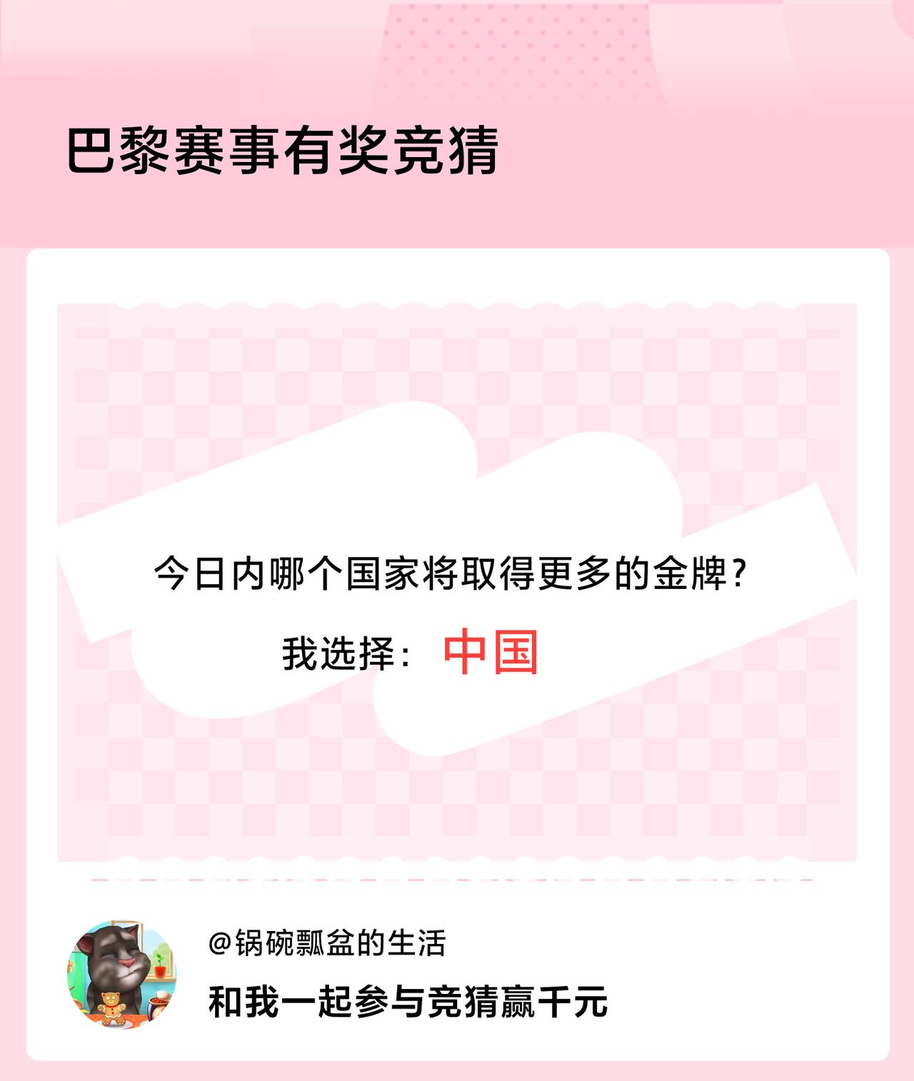 #巴黎赛事有奖竞猜#今日内哪个国家将取得更多的金牌？我选择：中国，竞猜赢千元>