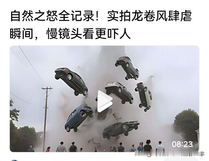 刚刚看到一个视频 ……

这仅仅是大自然的小小的威力 —— 龙卷风。

过去有个