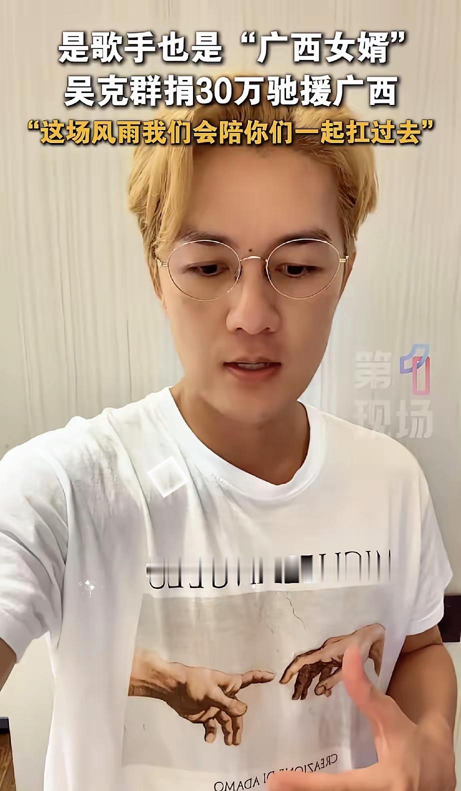 吴克群，
​真的是太难了
​广西暴雨他捐款30万，更要命的是他自己的损失也不小。