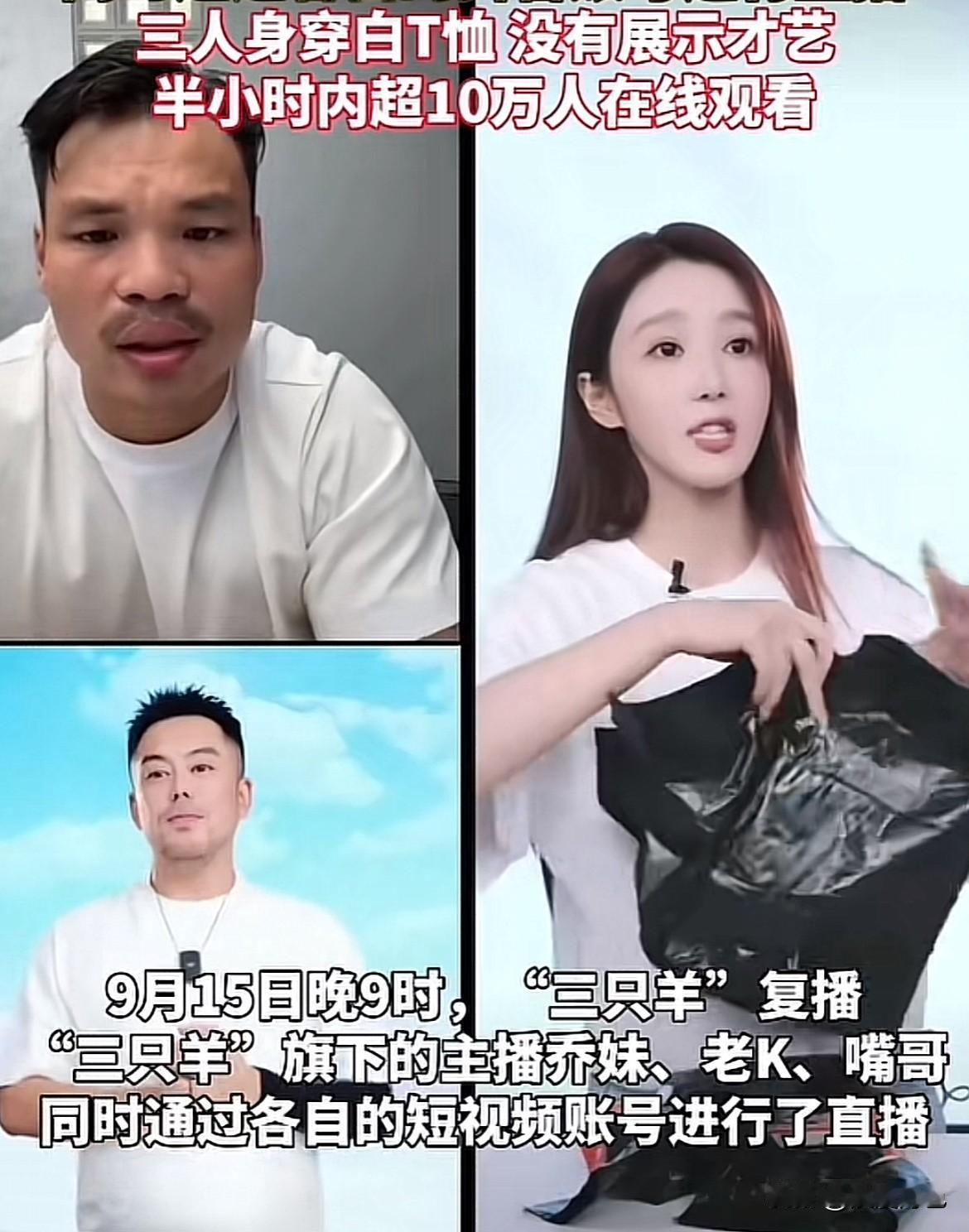 三只羊居然在这个时候低调复播了！

不是因为捐桥，也不是好了伤疤忘了疼，而是中秋