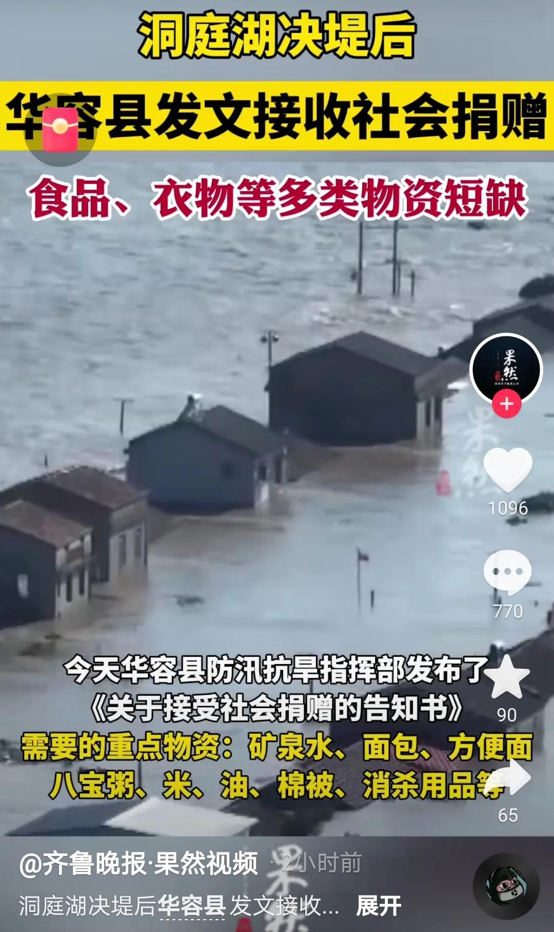 洞庭湖决堤后，今天华容县发文接收社会捐赠，并公布了物资捐赠和资金捐赠的联系方式。