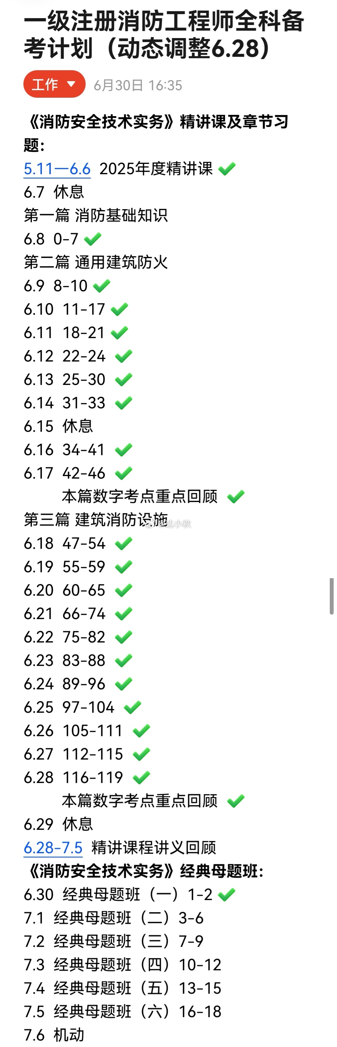2026年已过半今天开始下半段的征程一消备考有条不紊6月份抢出了2天的机动时间后
