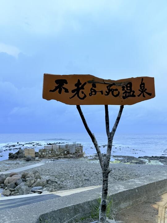 青森黄金崎不老不死温泉♨️日归最全攻略