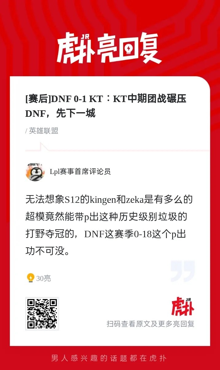 【虎扑JRs之声】热议DNF对战KT ——无法想象S12的kingen和zeka