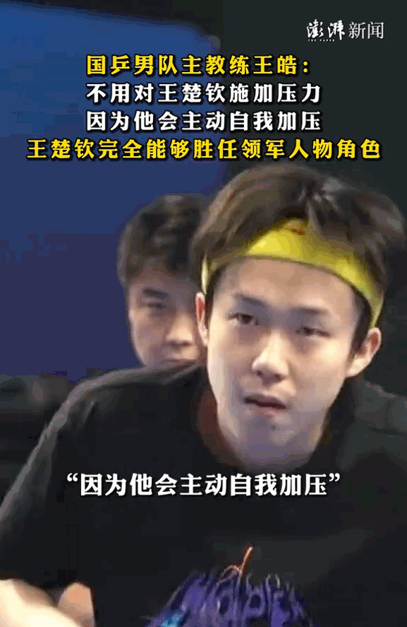 [熊猫]看国乒这么多年，很少见王楚钦这样袒露心声——4月30日的采访里，他说的那