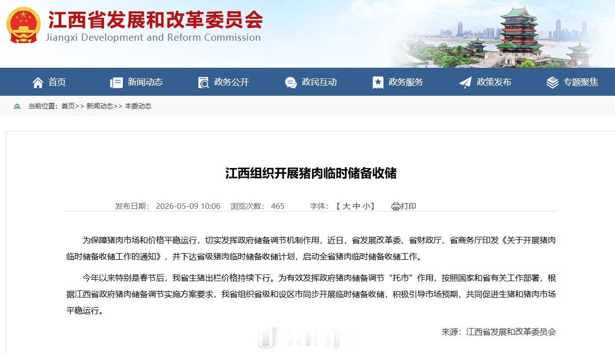江西组织开展猪肉临时储备收储为保障猪肉市场和价格平稳运行，切实发挥政府储备调节机