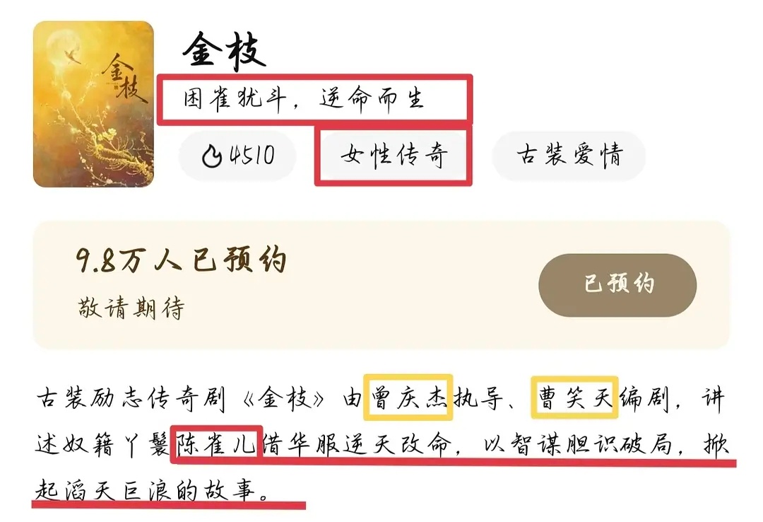 观金枝有感，之前有哪一部二人转古偶简介是不把男主放进去的吗👀官方简介只有女主陈