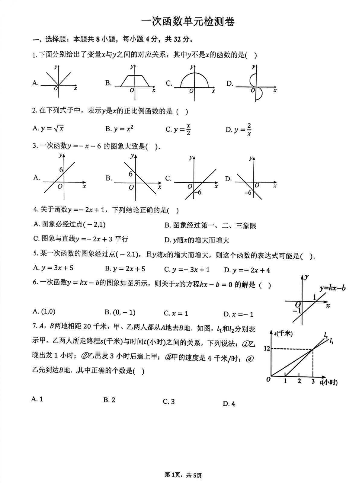 途虫数学教学日志，北师大版初二数学上册第四章《一次函数》检测卷，属于基础试卷，难