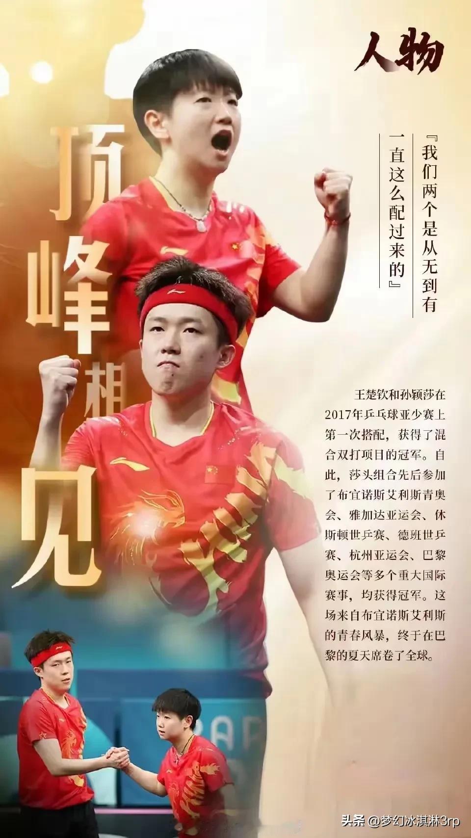 央妈力挺孙颖莎和王楚钦两个优秀的运动员他俩才是当代青年人应该学习的优秀榜样
莎头