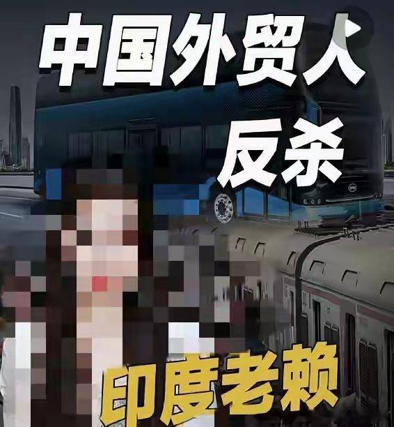 中国外贸彻底拿捏印度赖账套路：首付回本、断货锁机、稳赚不赔大家好，我是小满。以前