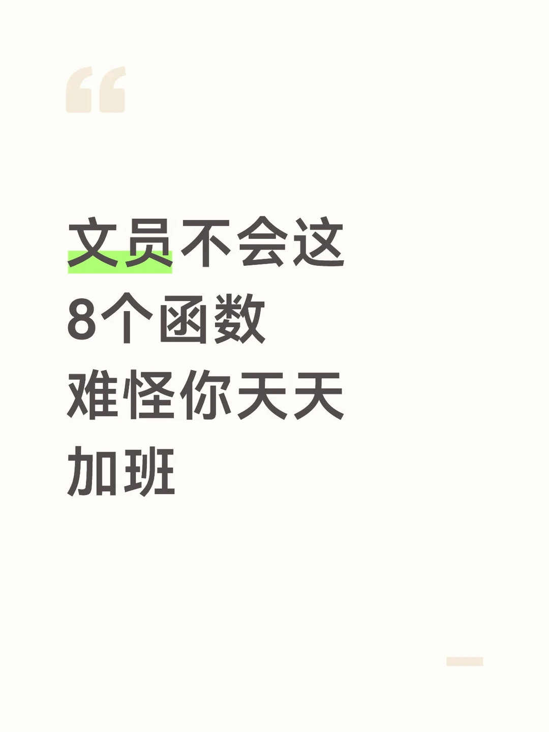 文员必会的函数公式大全，练会了省事很多