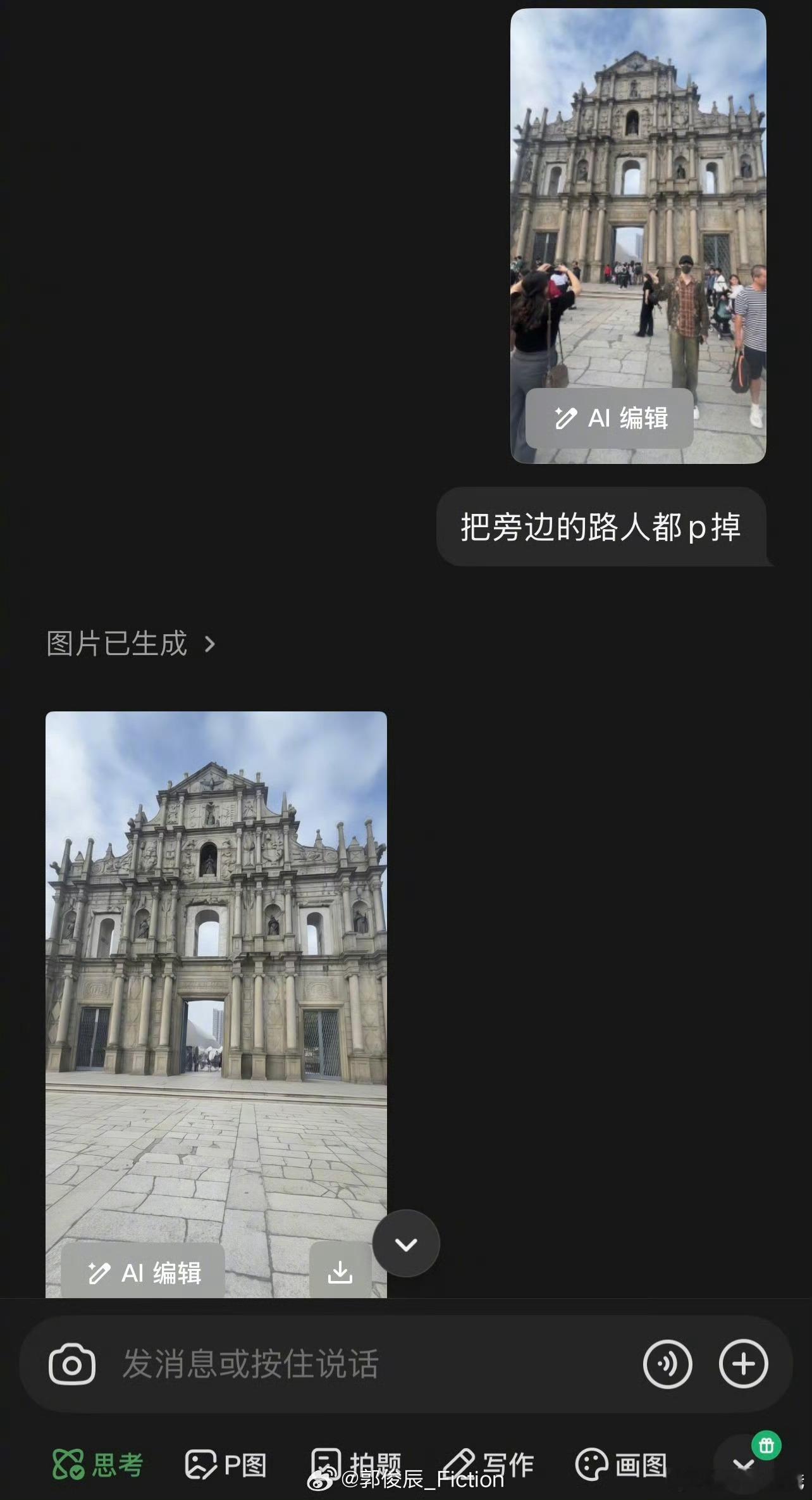 今天的第一声爆笑是郭俊辰给的，拍照打卡画面里都是人，让ai把路人去掉，结果画面只