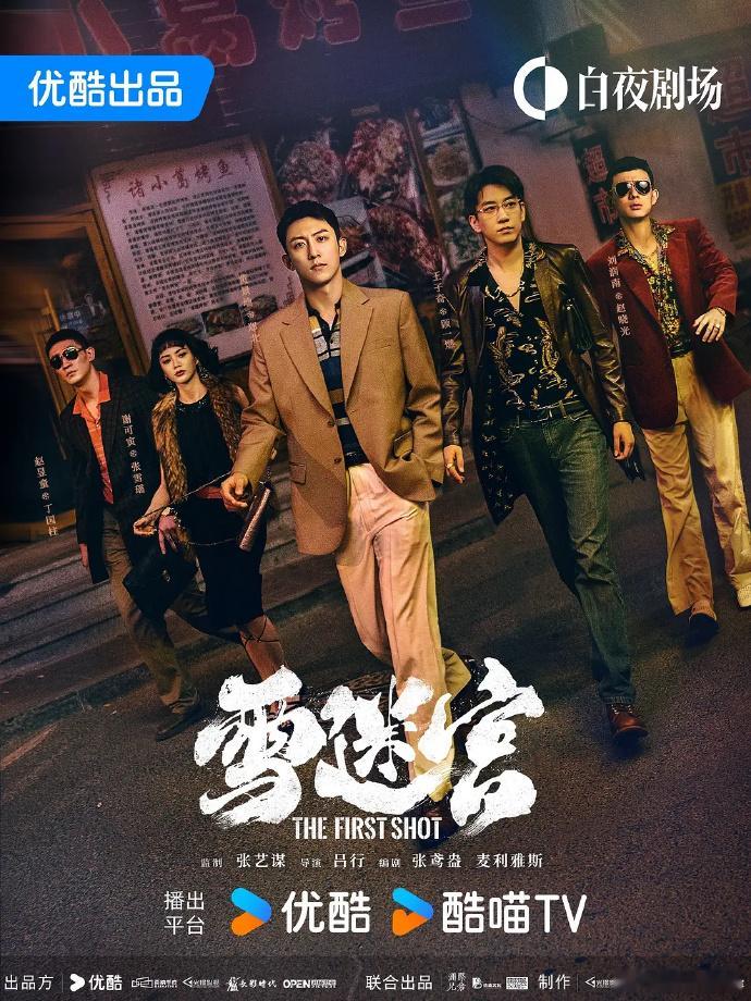 白夜剧场的班底强大，直接从电影院抢来这么多大咖，厉害了！👏 ​​​