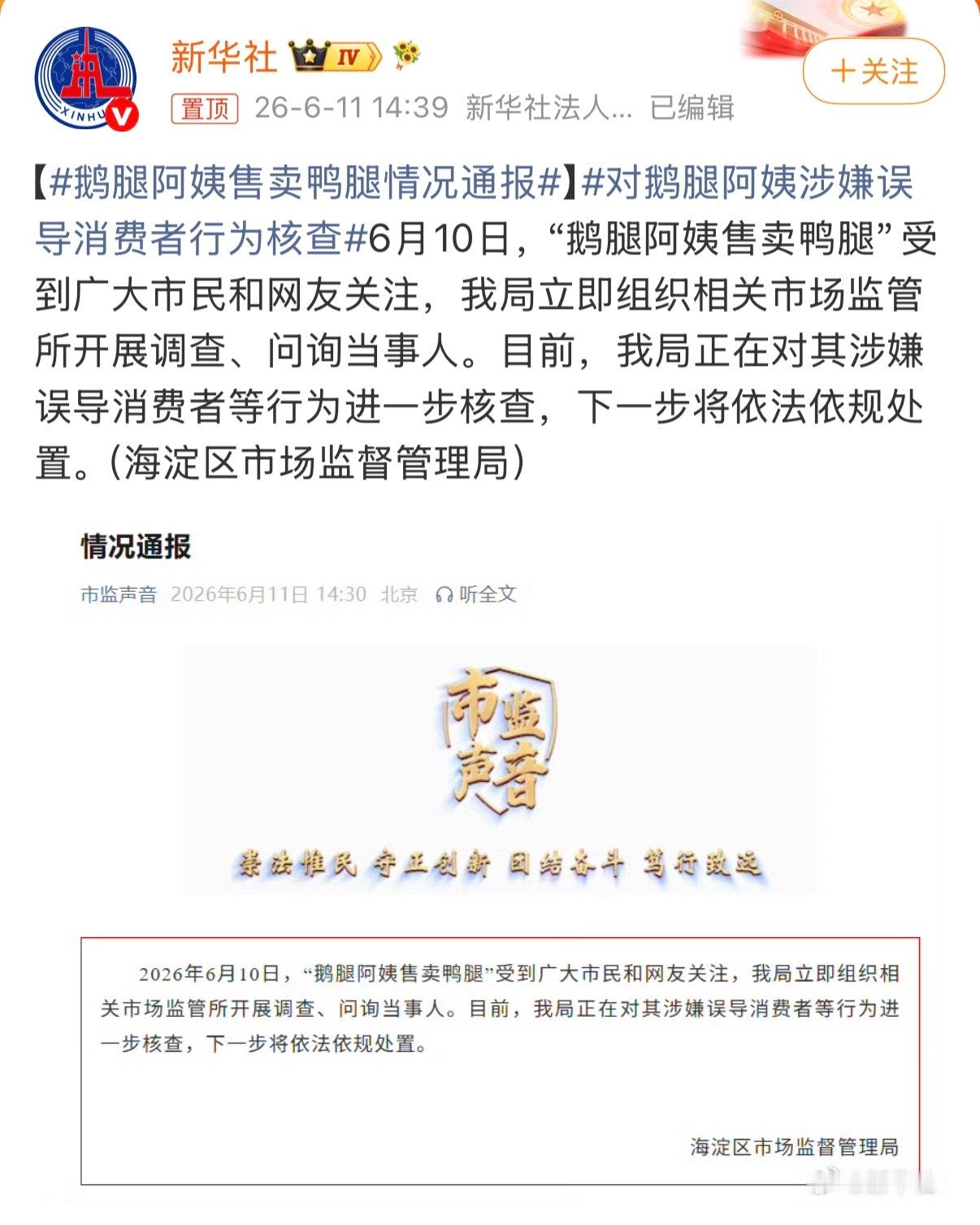鹅腿阿姨售卖鸭腿情况通报这让我想到很多旅游景点的羊肉串之类都是鸭肉做的，食品安全