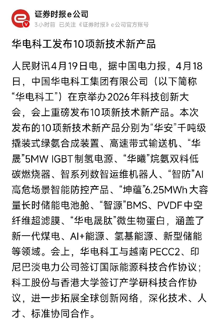 重磅！华电科工一日发布10项硬核科技，覆盖绿氨、制氢、储能、AI全赛道
 
4月