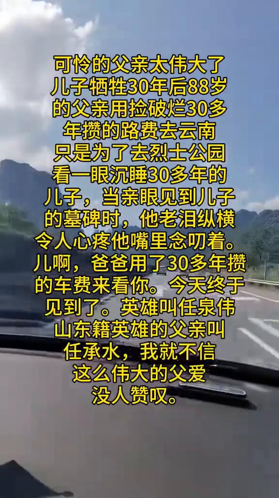 可怜的父亲太伟大了。
儿子牺牲30年后88岁的父亲用捡破烂30多年攒的路费去云南