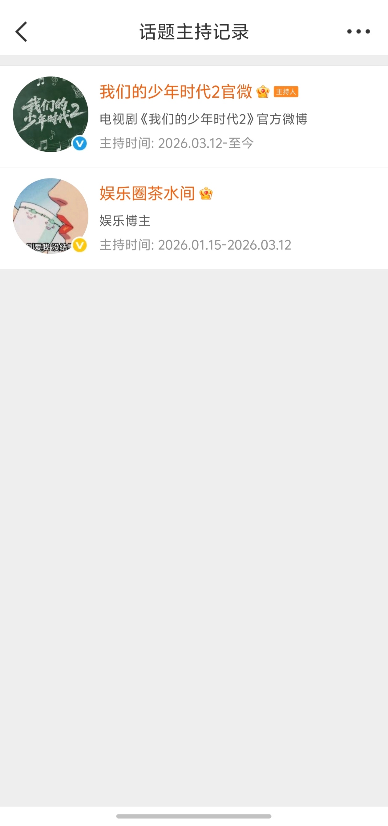 我们的少年时代2 话题主持人被夺回了