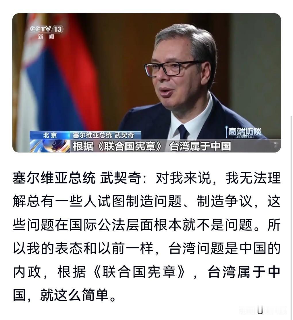 武契奇这样的朋友我们可以交，要多交一点。

5月27日热搜，武契奇：台湾属于中国