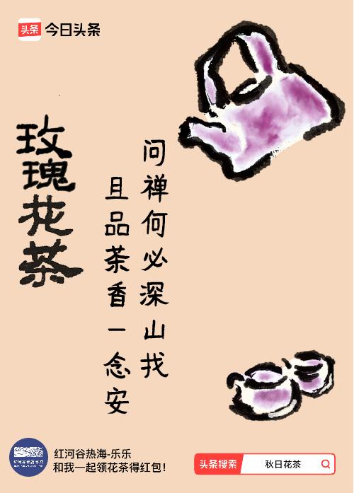 秋日领花茶我领到了秋日限定花茶：问禅何必深山找，且品茶香一念安，戳这里👉快来领