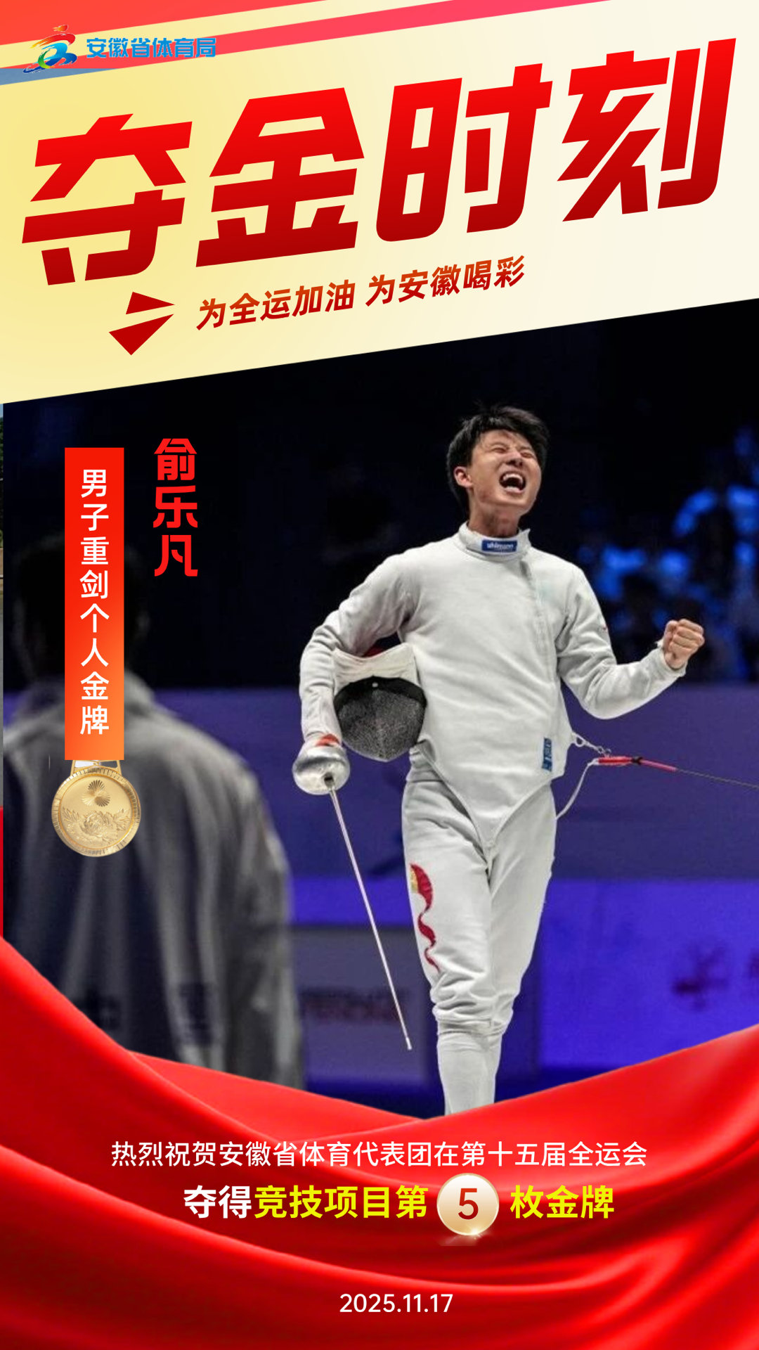  11月17日晚，第十五届全运会男子重剑个人决赛在香港启德体育园激情上演，安徽名