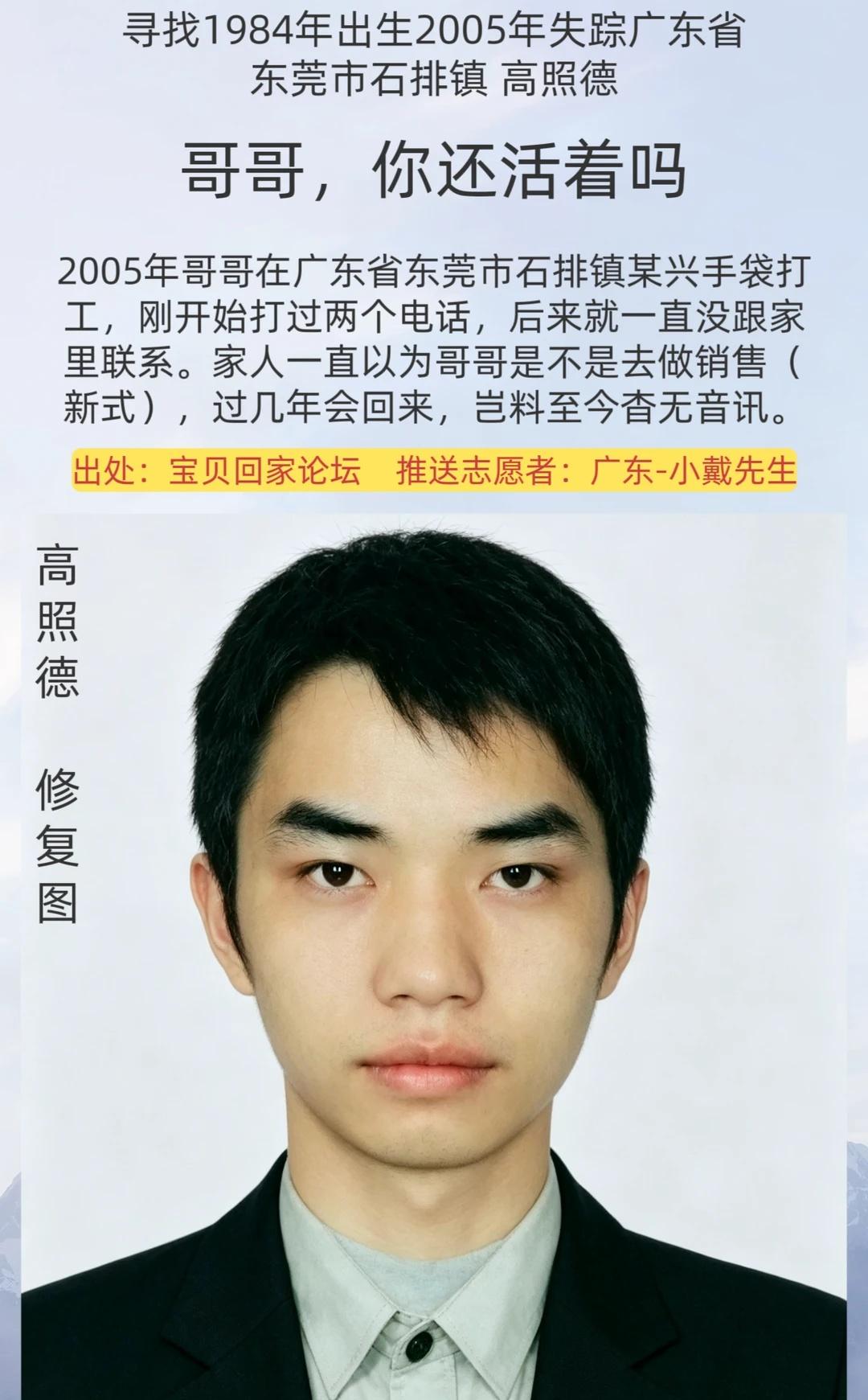 [寻人]哥哥，你还活着吗？
姓      名：高照德
身      高：163c